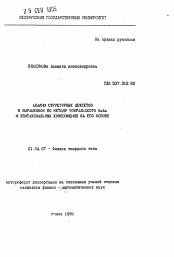 Автореферат по физике на тему «Анализ структурных дефектов в выращенном по методу Чохральского GaAs и эпитаксиальных композиций на его основе»