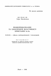 Автореферат по физике на тему «Упорядочение и электронные особенности кристаллов In4Se3»