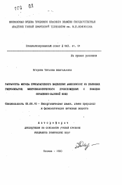 Автореферат по химии на тему «Разработка метода препаративного выделения аминокислот из белковых гидролизатов микробиологического происхождения с помощью обращенно-фазовой ВЭЖХ»