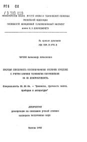 Автореферат по механике на тему «Несущая способность комбинированных оболочек вращения с учетом влияния технологии изготовления на их деформативность»