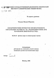 Автореферат по физике на тему «Характеристики процессов множественного образования частиц В п-Ne-взаимодействиях при начальном импульсе 6,2 ГэВ/с»