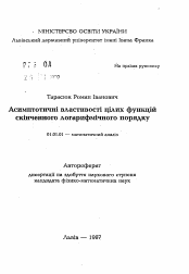 Автореферат по математике на тему «Асимптотические свойства целых функций конечного логарифмического порядка»