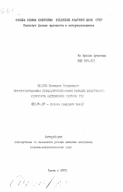 Автореферат по физике на тему «Самосогласованные псевдопотенциальные расчеты электронной структуры поверхности твердых тел»