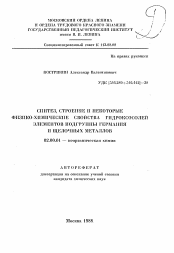 Автореферат по химии на тему «Синтез, строение и некоторые физико-химические свойства гидроксосолей элементов подгруппы германия и щелочных металлов»