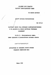 Автореферат по химии на тему «Частичный синтез ряда природных полигидроксистероидов и их аналогов на основе доступных стероидных соединений»