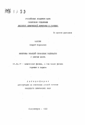 Автореферат по физике на тему «Кинетика реакций свободных радикалов с окисью азота»