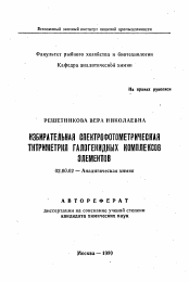 Автореферат по химии на тему «Избирательная спектрофотометрическая титриметрия галогенидных комплексов элементов»