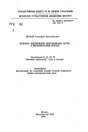 Автореферат по механике на тему «Численное моделирование кристаллизации частиц в высокоскоростных потоках»