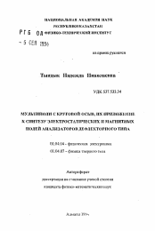 Автореферат по физике на тему «Мультиполи с круговой осью, их приложение к синтезу электростатических и магнитных полей анализаторов дефлекторного типа»