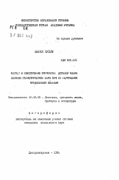 Автореферат по механике на тему «Расчет и обеспечение прочности деталей машин сложных геометрических форм при их нагружении продольными волнами»