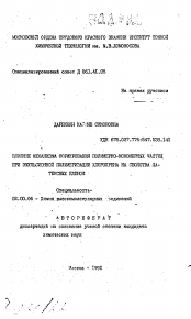 Автореферат по химии на тему «Влияние механизма формирования полимерно-мономерных частиц при эмульсионной полимеризации хлоропрена на свойства латексных пленок»