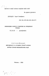 Автореферат по физике на тему «Волноводные лазеры и усилители не неодимовых стеклах»