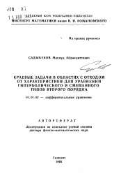 Автореферат по математике на тему «Краевые задачи в областях с отходом от характеристики для уравнений гиперболического и смешанного типов второго порядка»