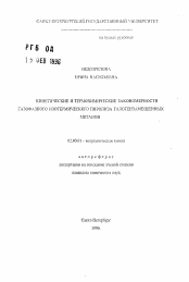 Автореферат по химии на тему «Кинетические и термохимические закономерности газофазного изотермического пиролиза галогензамещенных метанов»