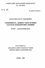 Автореферат по математике на тему «Ограниченность L-индекса целой функции многих комплексных переменных»