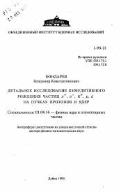 Автореферат по физике на тему «Детальное исследование кумулятивного рождения частиц пи+, пи-, К+, р, d на пучках протонов и ядер»