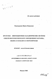 Автореферат по химии на тему «Проточно-инжекционные каталитические системы спектрофотометрического определения марганца, железа и кобальта в морской воде»