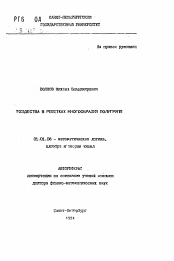 Автореферат по математике на тему «Тождества в решетках многообразий полугрупп»