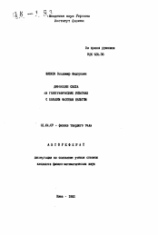 Автореферат по физике на тему «Дифракция света на голографических решетках с большим фазовым набегом»