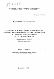 Автореферат по химии на тему «Строение и конформации полисиланов и других кремнийорганических соединений по данным колебательной и УФ спектроскопии»