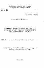 Автореферат по физике на тему «Нелинейная спектроскопия поглощения в областикрая фундаментальной полосы полупроводников типа A2B6»