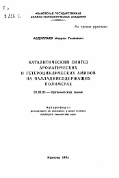 Автореферат по химии на тему «Каталитический синтез ароматических и гетероциклических аминов на палладийсодержащих полимерах»