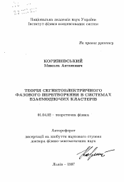 Автореферат по физике на тему «Теория сегнетоэлектрического фазового превращенияв системах взаимодействующих кластеров»