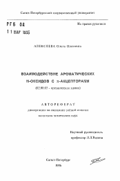 Автореферат по химии на тему «Взаимодействие ароматических N-оксидов с пи-акцепторами»