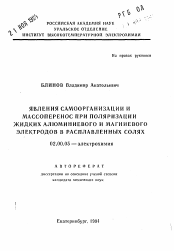 Автореферат по химии на тему «Явления самоорганизации и массоперенос при поляризации жидких алюминиевого и магниевого электродов в расплавленных солях»