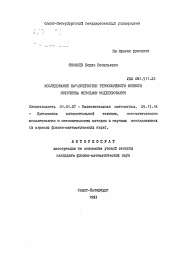 Автореферат по математике на тему «Исследование характеристик термополевого ионного источника методами моделирования»