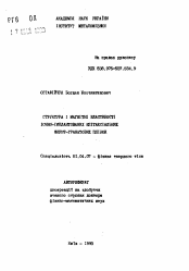 Автореферат по физике на тему «Структура и магнитные свойства ионно-имплантированных эпитаксиальных ферит-гранатовых сплавов»