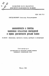 Автореферат по механике на тему «Закономерности и гипотезы накопления усталостных повреждений и оценка долговечности деталей машин»