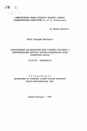 Автореферат по физике на тему «Статистические характеристики поля точечного источника в полупространстве слоистой случайно-неоднородной среды (трехмерная задача)»