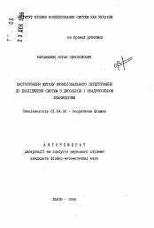 Автореферат по физике на тему «Применение метода функционального интегрирования для исследования систем с дипольным и квадропольным взаимодействиями»