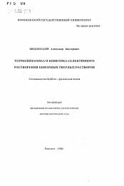 Автореферат по химии на тему «Термодинамика и кинетика селективного растворения бинарных твердых растворов»