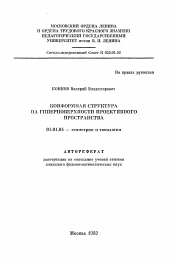 Автореферат по математике на тему «Конформная структура на гиперповерхности проективного пространства»