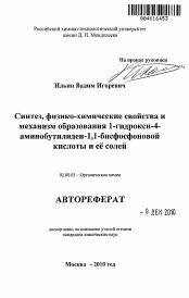 Автореферат по химии на тему «Синтез, физико-химические свойства и механизм образования 1-гидрокси-4-аминобутилиден-1,1-бисфосфоновой кислоты и её солей»