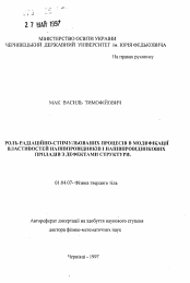 Автореферат по физике на тему «Роль радиационно-стимулировамных процессов в модификации свойств полупроводников и полупроводниковых приборов с дефектами структуры»