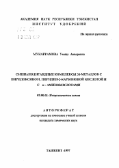 Автореферат по химии на тему «Смешанолигандные комплексы 3d-металлов с пиридоксином, пиридин-2-карбоновой кислотой и с альфа-аминокислотами»