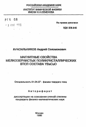 Автореферат по физике на тему «Магнитные свойства мелкозернистых поликристаллических ВТСП состава YBaCuO»