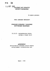 Автореферат по математике на тему «Локальные формации с заданными внутренними свойствами»