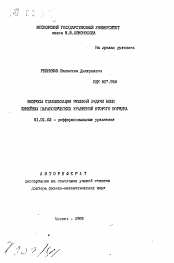 Автореферат по математике на тему «Вопросы стабилизации решений задачи Коши линейных параболических уравнений второго порядка»