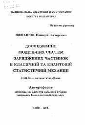 Автореферат по математике на тему «Исследование модельных систем заряженных частицв классической и квантовой статистической механике»