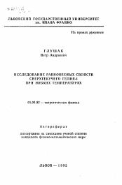 Автореферат по физике на тему «Исследование равновесных свойств сверхтекучего гелия-4 при низких температурах»