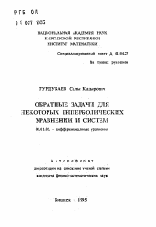 Автореферат по математике на тему «Обратные задачи для некоторых гиперболических уравнений и систем»