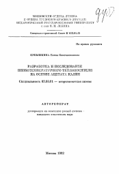 Автореферат по химии на тему «Разработка и исследование низкотемпературного теплоносителя на основе ацетата калия»