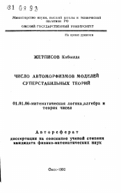 Автореферат по математике на тему «Число автоморфизмов моделей суперстабильных теорий»