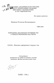 Автореферат по механике на тему «Контактное взаимодействие упругих тел с теплообразованием от трения»