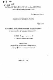 Автореферат по математике на тему «Устойчивые распределения и их обобщения. Структура и предельные теоремы»