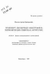 Автореферат по физике на тему «Транспорт двумерных электронов в периодических решетках антиточек»